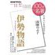 伊勢物語　2020年11月(１００分 ｄｅ 名著) [ムックその他]