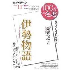 伊勢物語　2020年11月(１００分 ｄｅ 名著) [ムックその他]