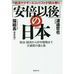 元経済ヤクザ×エコノミストが読み解く「安倍以後」の日本―政治・経済から対中戦略まで大激変の裏と表 [単行本]