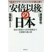元経済ヤクザ×エコノミストが読み解く「安倍以後」の日本―政治・経済から対中戦略まで大激変の裏と表 [単行本]