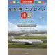 旅客機・エアライン検定公式テキスト 新装改訂版 [単行本]