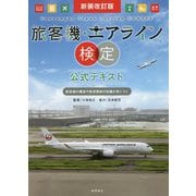旅客機・エアライン検定公式テキスト 新装改訂版 [単行本]