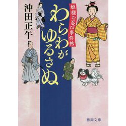 わらわがゆるさぬ―姫様お忍び事件帖(徳間時代小説文庫) [文庫]