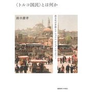 "トルコ国民"とは何か―民主化の矛盾とナショナル・アイデンティティー [単行本]
