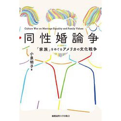 同性婚論争―「家族」をめぐるアメリカの文化戦争 [単行本]