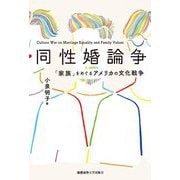 同性婚論争―「家族」をめぐるアメリカの文化戦争 [単行本]