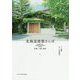 北海道建築さんぽ 札幌、小樽、函館 [単行本]