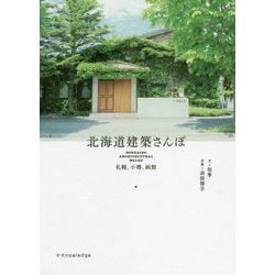 北海道建築さんぽ 札幌、小樽、函館 [単行本]