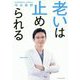 老いは止められる [単行本]