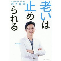老いは止められる [単行本]