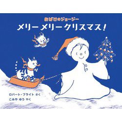 おばけのジョージー メリーメリークリスマス! [絵本]