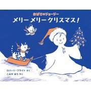 おばけのジョージー メリーメリークリスマス! [絵本]