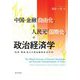 中国・金融「自由化」と人民元「国際化」の政治経済学―「改革・開放」後の中国金融経済40年史 [単行本]