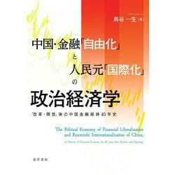 中国・金融「自由化」と人民元「国際化」の政治経済学―「改革・開放」後の中国金融経済40年史 [単行本]