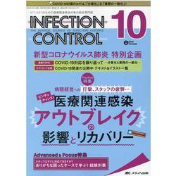 インフェクションコントロール2020年10月号<29巻10号> [単行本]
