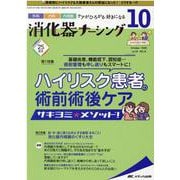 消化器ナーシング2020年10月号<25巻10号> [単行本]