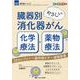 臓器別　やさしい消化器がん化学療法・薬物療法－32のレジメン×副作用ケア×退院指導(消化器ナーシング2020年秋季増刊) [単行本]