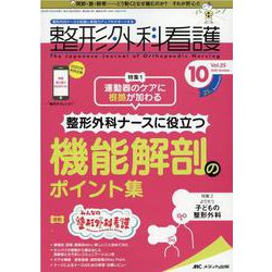 整形外科看護2020年10月号<25巻10号> [単行本]