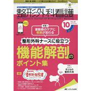 整形外科看護2020年10月号<25巻10号> [単行本]