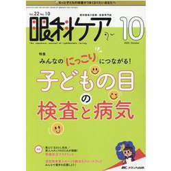 眼科ケア 眼科領域の医療・看護専門誌 第22巻10号(2020-10)