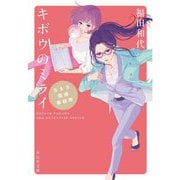キボウのミライ―S&S探偵事務所(祥伝社文庫) [文庫]