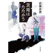 茨姫はたたかう 新装版 (祥伝社文庫) [文庫]