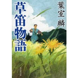 草笛物語(祥伝社文庫) [文庫]