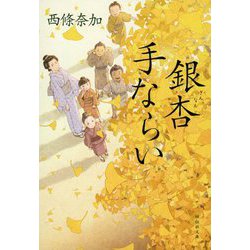 銀杏手ならい(祥伝社文庫) [文庫]