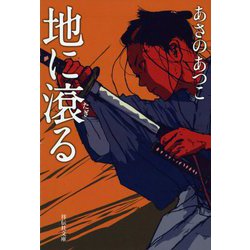 地に滾る(祥伝社文庫) [文庫]