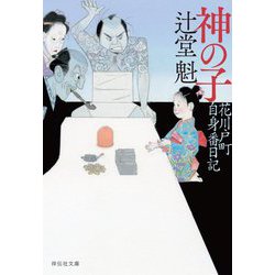 神の子―花川戸町自身番日記(祥伝社文庫) [文庫]