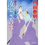 汝(きみ)よさらば〈4〉浮世絵宗次日月抄(祥伝社文庫) [文庫]