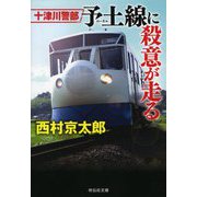 十津川警部 予土線(ローカルせん)に殺意が走る(祥伝社文庫) [文庫]