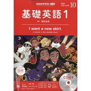 NHK ラジオ基礎英語 1 CD付 2020年 10月号 [雑誌]