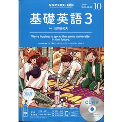 ヨドバシ.com - NHK ラジオ基礎英語 3 CD付 2020年 10月号 [雑誌] 通販【全品無料配達】
