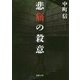 悲痛の殺意(徳間文庫) [文庫]