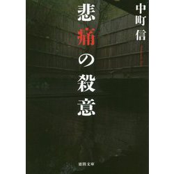悲痛の殺意(徳間文庫) [文庫]