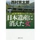 日本遺産に消えた女(徳間文庫) [文庫]