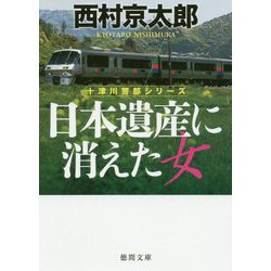 日本遺産に消えた女(徳間文庫) [文庫]
