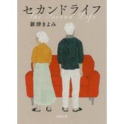 セカンドライフ(徳間文庫) [文庫]