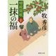 一抹の福―婿殿開眼〈10〉(徳間時代小説文庫) [文庫]
