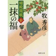 一抹の福―婿殿開眼〈10〉(徳間時代小説文庫) [文庫]