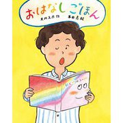 おはなしごほん [単行本]