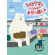 シロクマといっしょにお引っ越し!? [全集叢書]