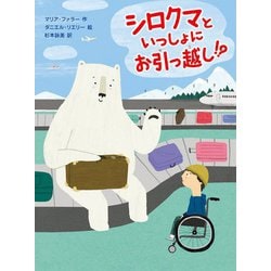 シロクマといっしょにお引っ越し!? [全集叢書]