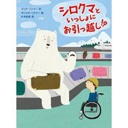 シロクマといっしょにお引っ越し!? [全集叢書]
