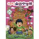 山田県立山田小学校〈8〉新発見!?山田文明のなぞ [全集叢書]