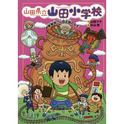 山田県立山田小学校〈8〉新発見!?山田文明のなぞ [全集叢書]