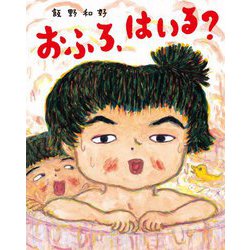 おふろ、はいる? [絵本]