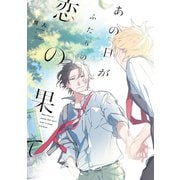 あの日がふたりの恋の果て(カルトコミックス equal collection) [コミック]