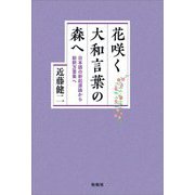 花咲く大和言葉の森へ―日本語の新起源論から新釈万葉集へ [単行本]